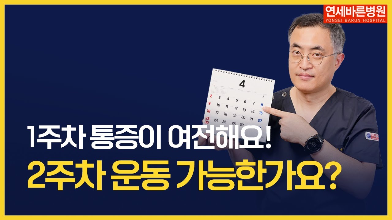 양방향내시경 수술 후 관리! 1주차-5주차 총정리 ft. 주의사항 운동