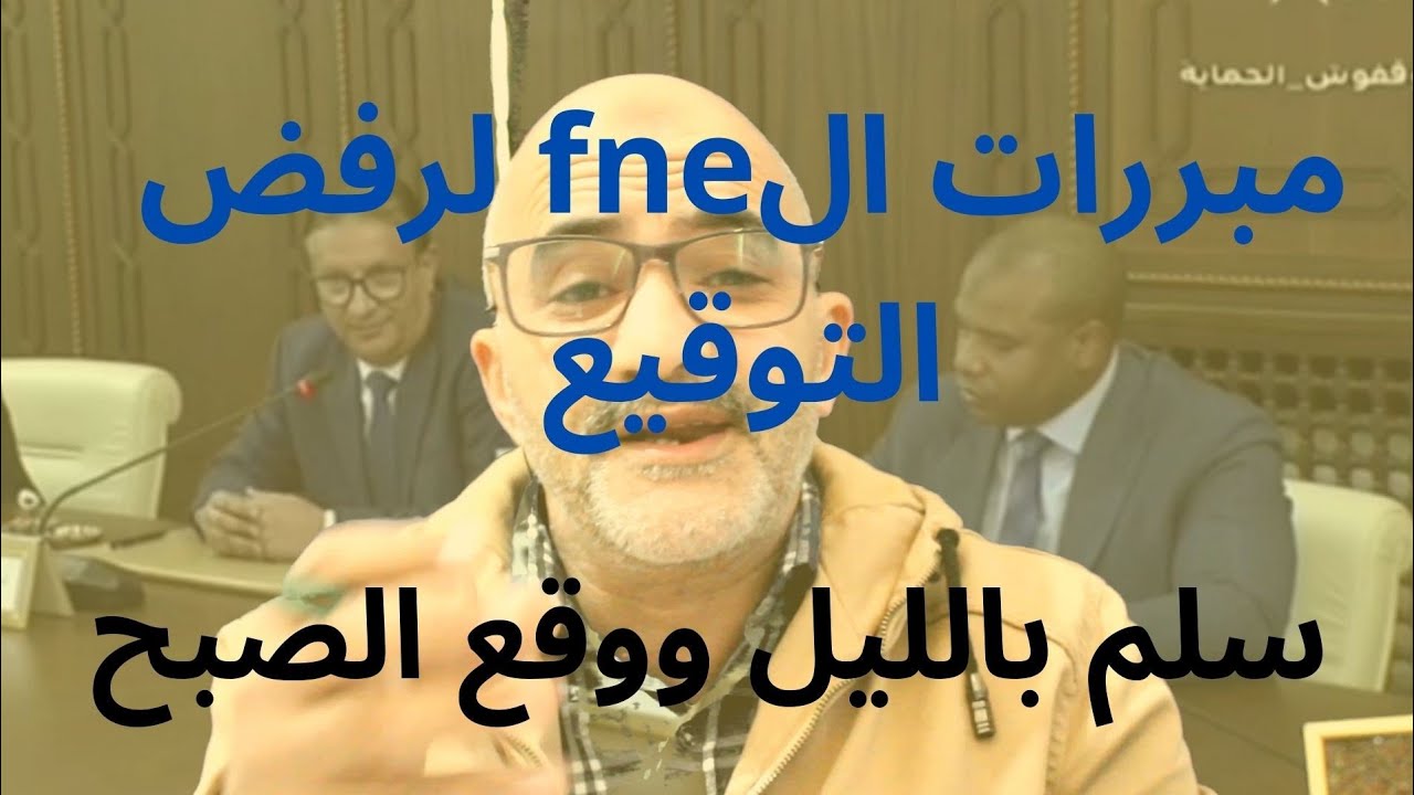 مبررات منطقية لرفض التوقيع، الجامعة الوطنية للتعليمfne تنتقد محضرا سلم بالليل ووقع في الصباح!
