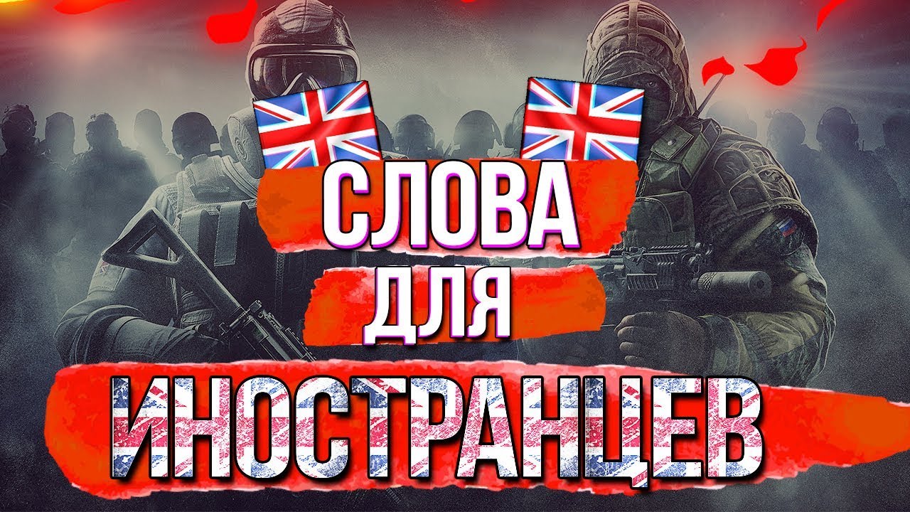 ТЫ ДОЛЖЕН ЗНАТЬ ЭТИ СЛОВА ДЛЯ ОБЩЕНИЯ С ИНОСТРАНЦАМИ !