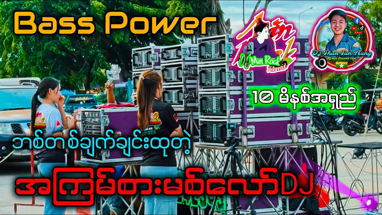 ဘစ်တစ်ချက်ချင်းထုတဲ့ အကြမ်းစားမစ်လော် Dj Min Rock + Than Tun Aung Music Production ✔