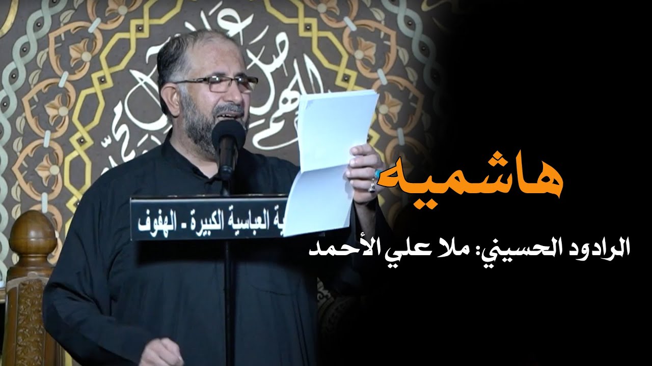هاشميه - ملا علي الأحمد - ليلة 1\2\1444