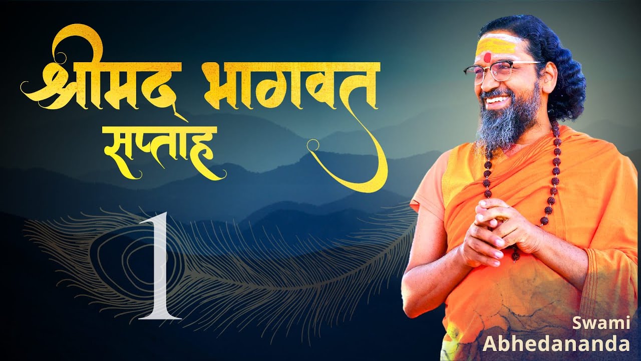 #वृन्दावन में भागवत सप्ताह | दिवस 1 सत्र 1 | स्वामी अभेदानन्द | #JaiShriKrishna