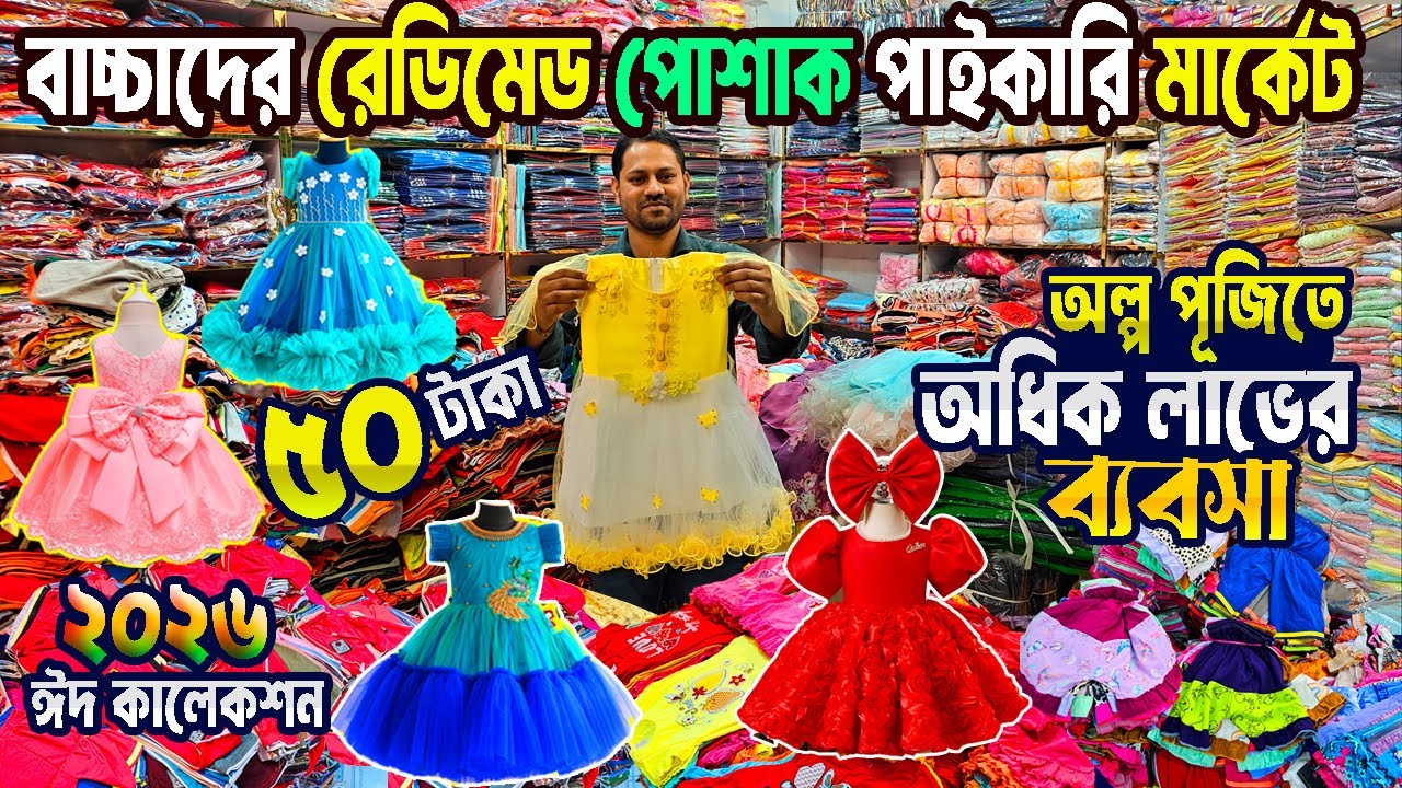 বাচ্চাদের ড্রেস আমরা তৈরি করি | baby dress wholesale market | পাইকারি মার্কেট নারায়নগঞ্জ