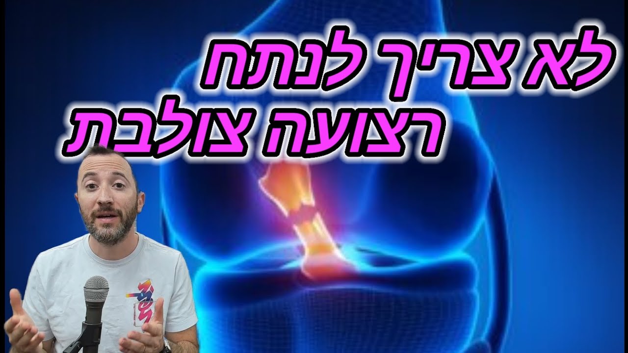 6 סיבות למה לא לצריך לנתח את הרצועה הצולבת!