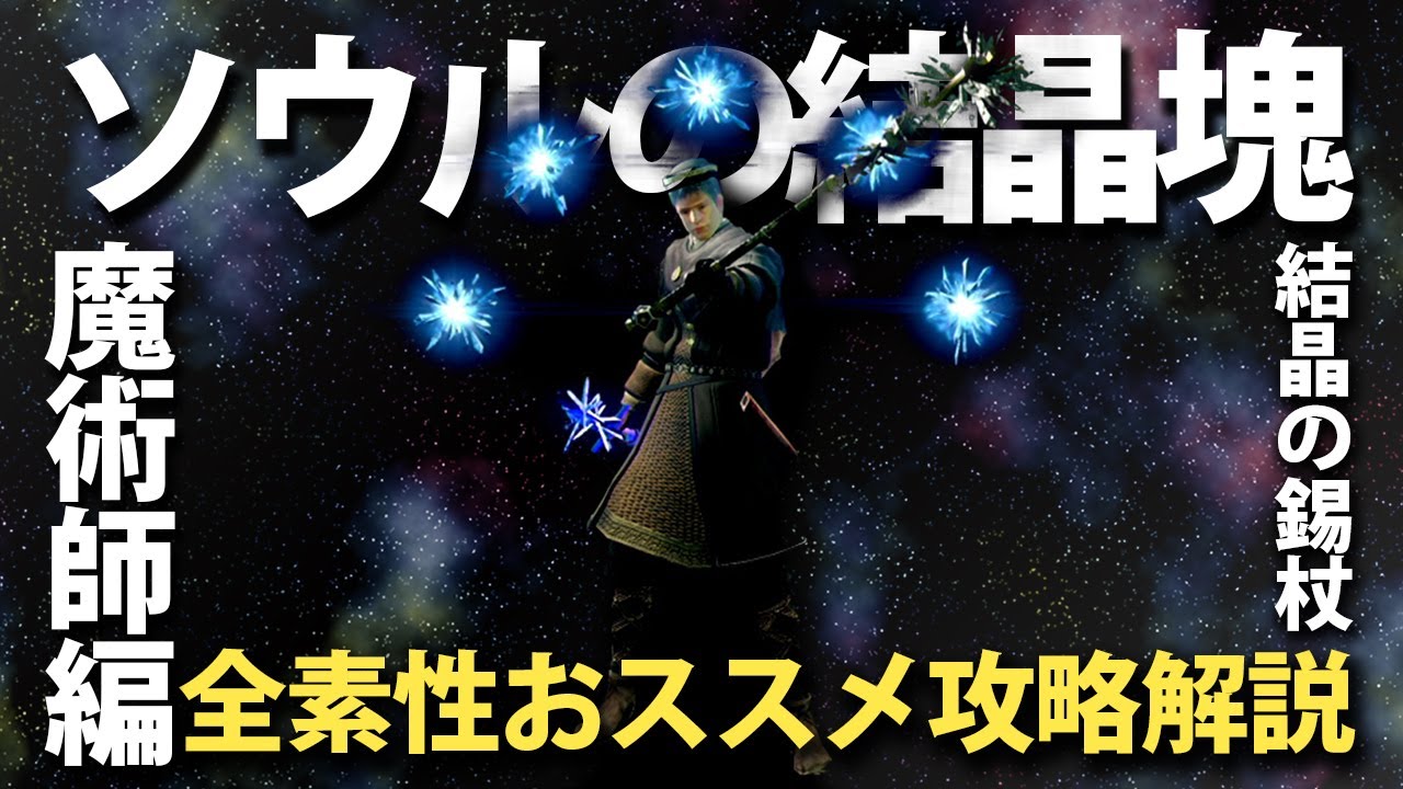 素性：魔術師なら「ソウルの結晶塊」と「ソウルの結晶槍」で最強火力を叩き込め！！【今更ダクソ全素性攻略解説】