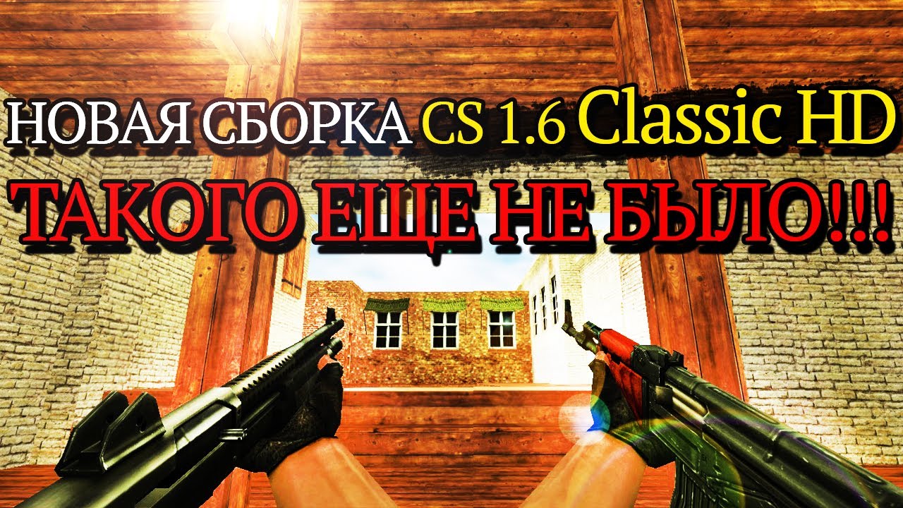 НОВАЯ СБОРКА CS 1.6 Classic HD [ТАКОГО ЕЩЕ НЕ БЫЛО!]