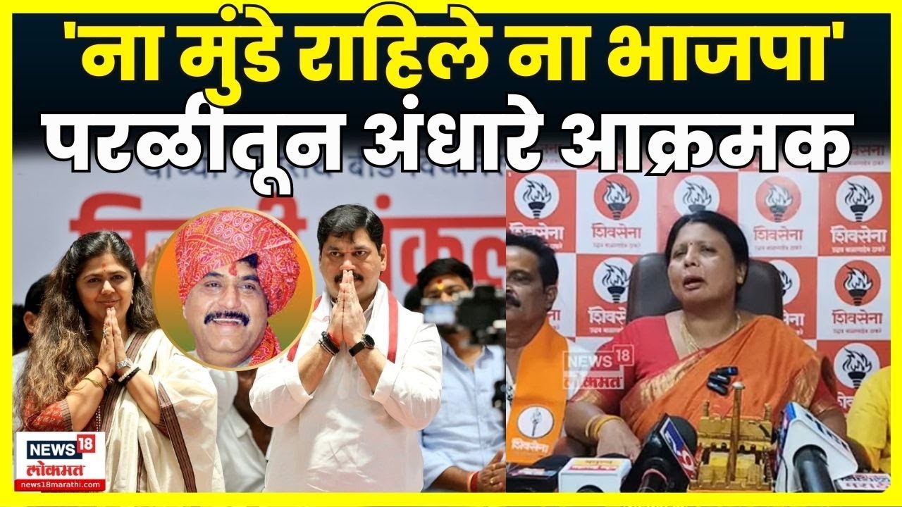 Sushma Andhare News | परळीत अंधारेंच्या नेतृत्वात ठाकरेंची मशाल मैदानात | Beed Parli | N18V