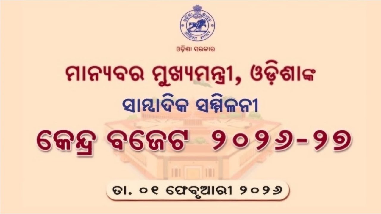 କେନ୍ଦ୍ର ବଜେଟ୍ ୨୦୨୬-୨୭: ମୁଖ୍ୟମନ୍ତ୍ରୀଙ୍କ ପ୍ରେସ୍ ବିବୃତି