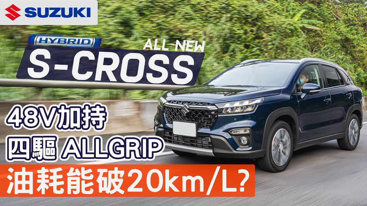 【Andy老爹試駕】48V油電上身 主安ADAS再強化 2023 SUZUKI ALL NEW S-CROSS ALLGRIP