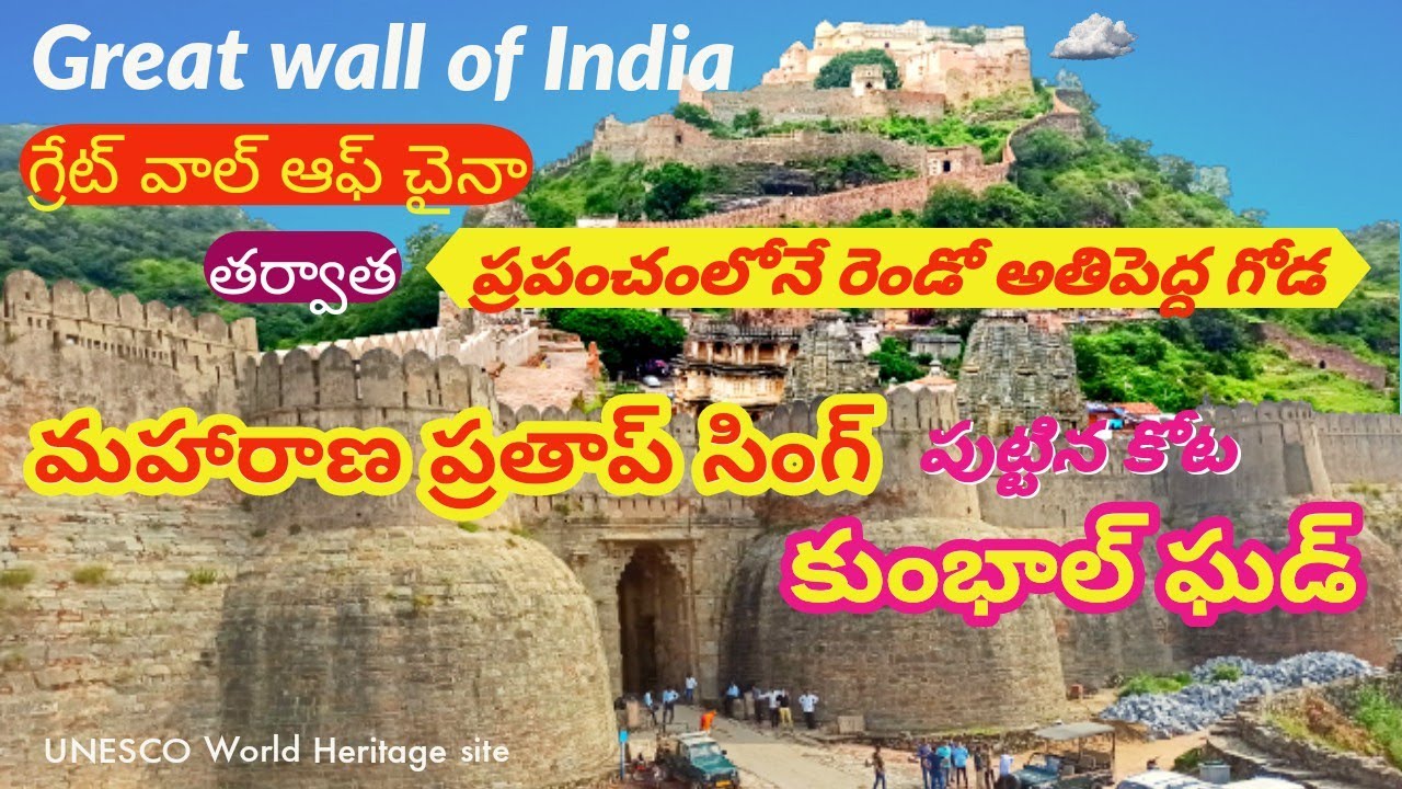History of Kumbhalgarh fort Rajasthan ||కుంభాల్ ఘడ్ కోట చరిత్ర ||vikri world