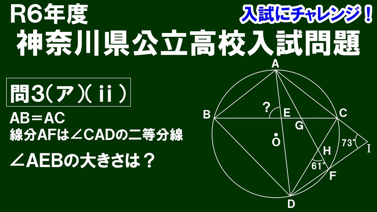 【入試にチャレンジ】Ｒ６年度 神奈川県公立高校入試　問３（ア）（ⅱ）∠ＡＥＢの大きさは？