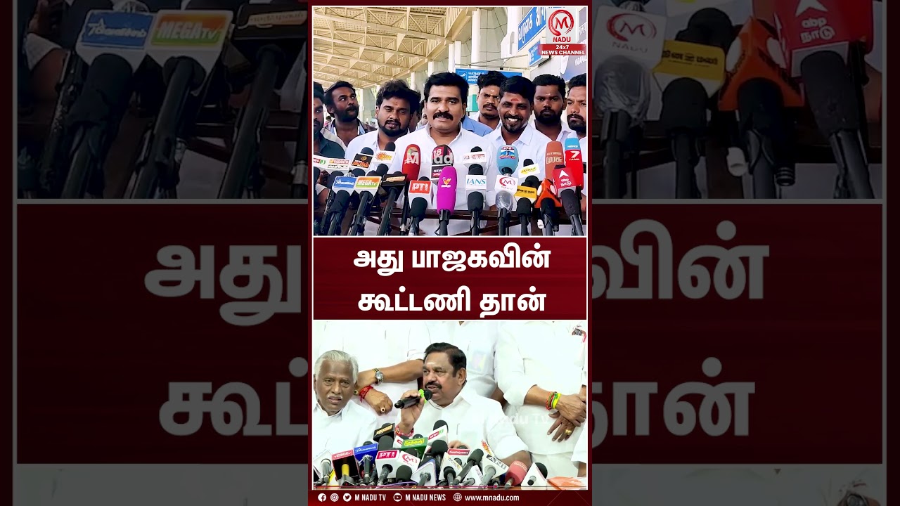 அது பாஜகவின் கூட்டணி தான்  | Nirmal Kumar | TVK | M Nadu