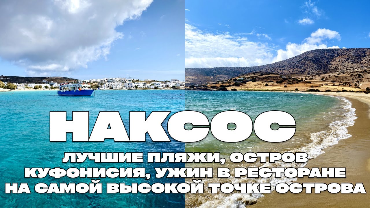 НАКСОС – ЛУЧШИЕ ПЛЯЖИ, ПЛЫВЕМ НА ОСТРОВ КУФОНИСИЯ, УЖИН В РЕСТОРАНЕ НА САМОЙ ВЫСОКОЙ ТОЧКЕ ОСТРОВА