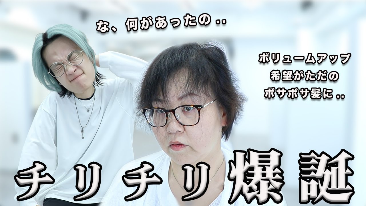 【手触り最悪】ボサボサなおばさん爆誕.. 既にベリーショートなのにチリチリな髪を救済するには！！！？