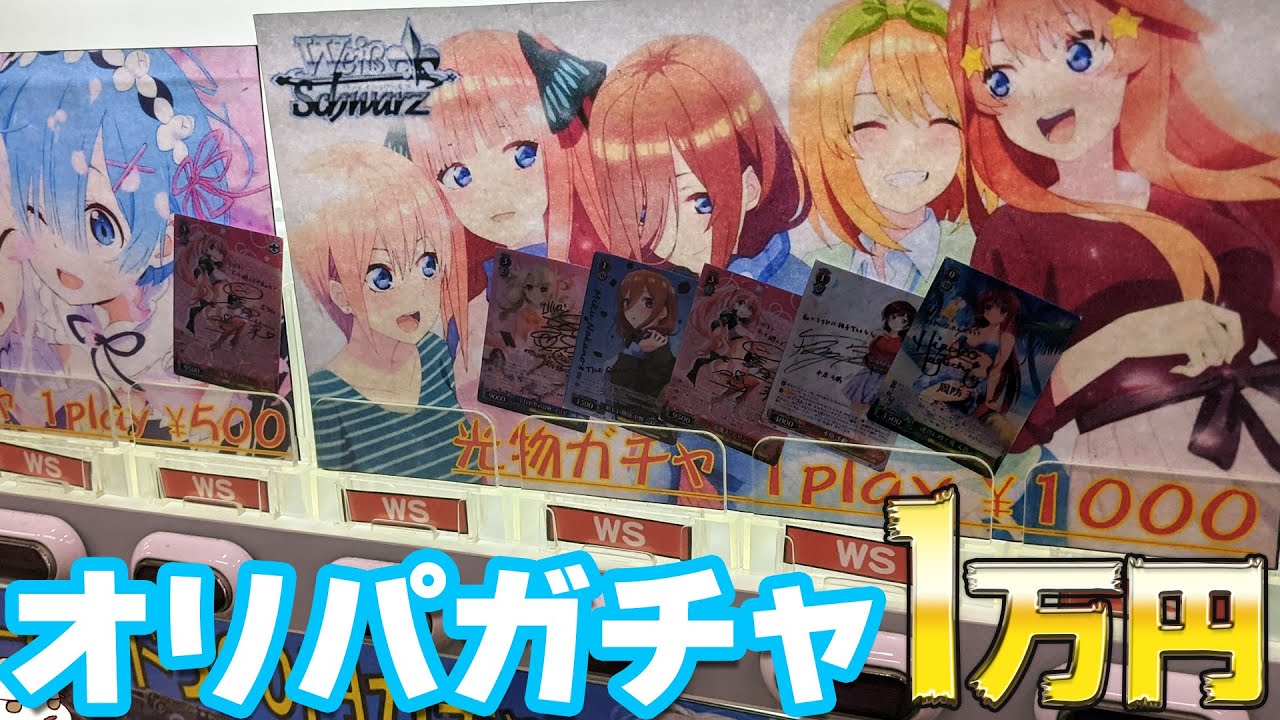 嫁引きからの神引き！ヴァイスシュヴァルツ1000円オリパ自販機ガチャ 新弾の五等分の花嫁∬三玖狙いで1万円分＆パック開けてみた