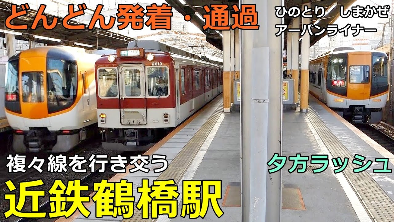 近鉄鶴橋駅🚃どんどん電車が発着・通過！●複々線を行き交う電車／夕方ラッシュ 大阪線・奈良線（阪神電車乗り入れ）