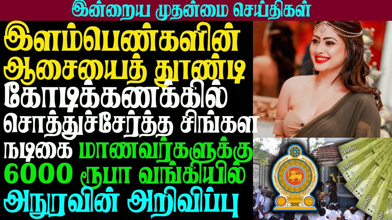 மாணவர்களுக்கு 6000 ரூபா வங்கியில் அநுரவின் அறிவிப்பு