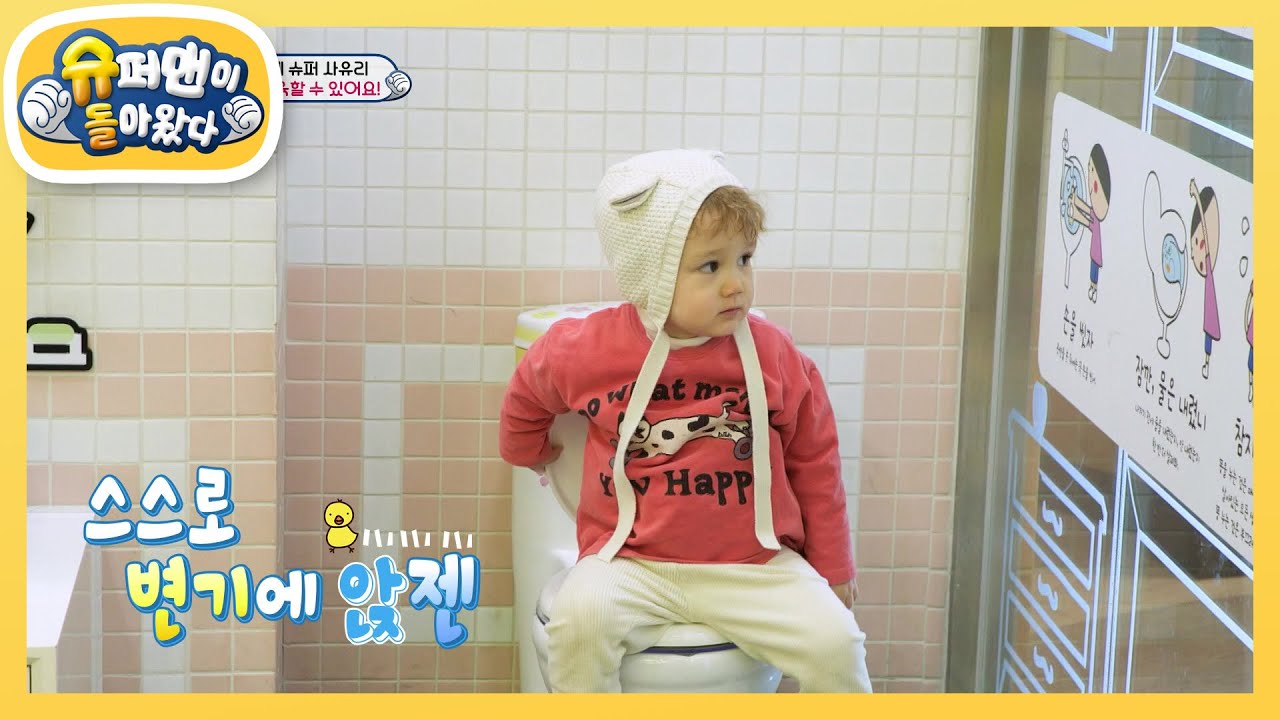 [사유리네] 관심집중 젠! 첫 배변 훈련! 성공할 수 있을까? [슈퍼맨이 돌아왔다/The Return of Superman] | KBS 230303 방송