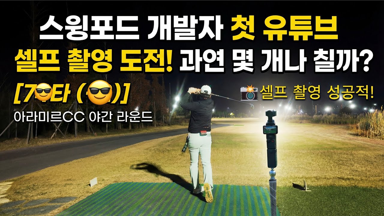 아라미르 CC 야간 라운딩 후기 7?타 싱글 기록! 필드 촬영 필수템 스윙포드와 함께한 18홀