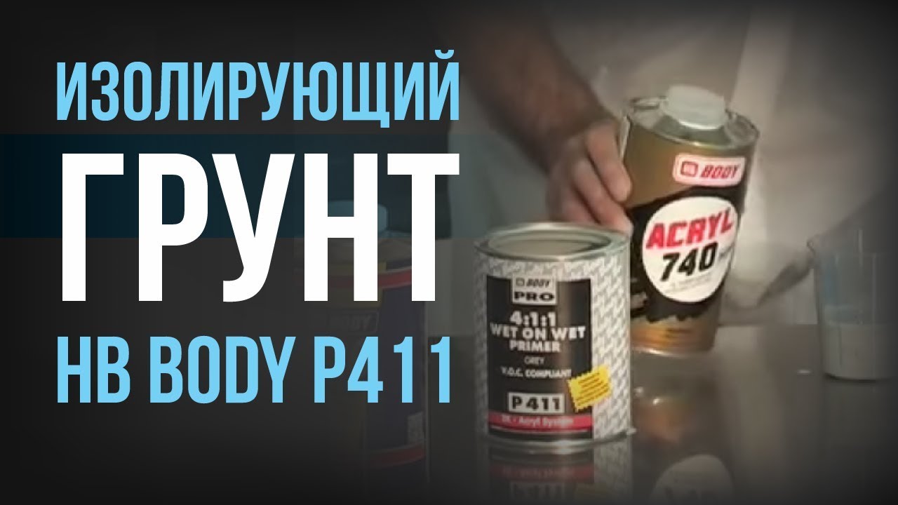 Грунт HB BODY P411 