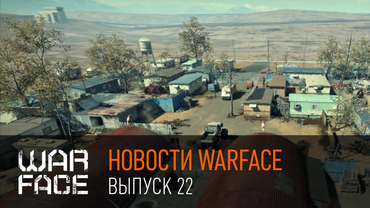 Новости Warface: выпуск 22