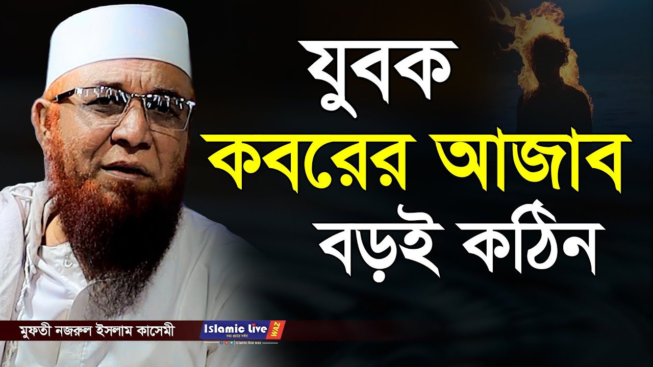 যুবক কবরের আজাব বড়ই কঠিন | আল্লামা নজরুল ইসলাম কাসেমী | ISLAMIC LIVE WAZ