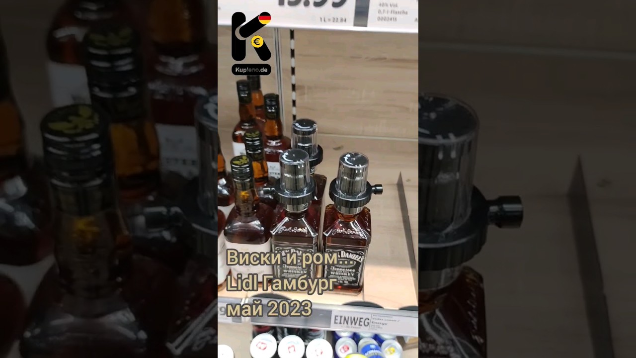 Виски и ром. Lidl Гамбург,  май 2023. 