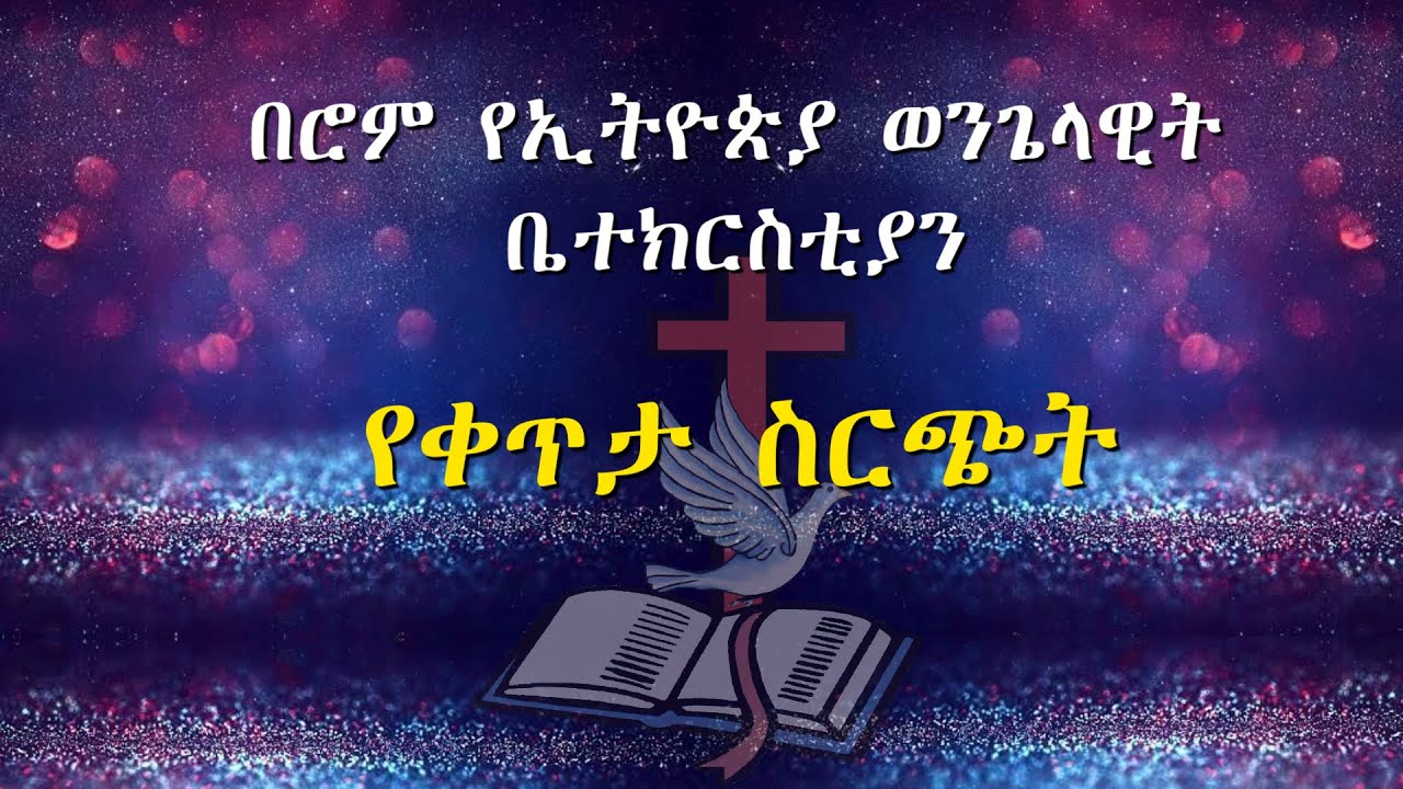የእሁድ የአምልኮ ፕሮግራም  01/02/2025