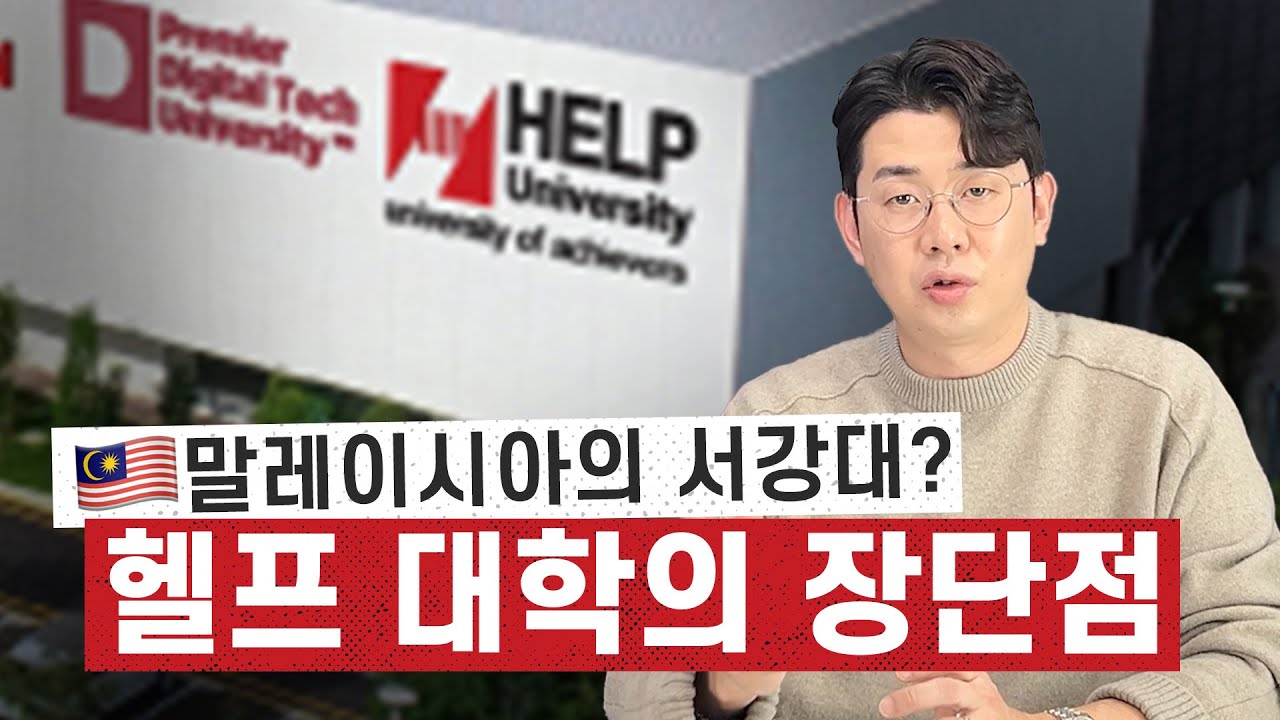 말레이시아 서강대로 불리우는 헬프(HELP) 대학 알아보기. 학비가 이렇게 저렴하다고?