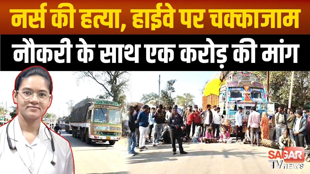 Sagar - नर्स की ह'त्या के विरोध में नेशनल हाईवे पर चक्काजाम, नौकरी और एक करोड़ की मांग |SAGAR TV|