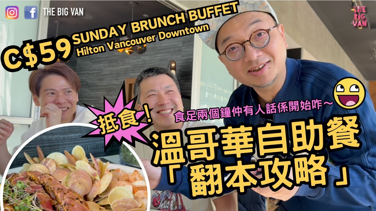 溫哥華自助餐 #翻本攻略，食足兩個鐘仲有人話係開始咋～ C$59 Sunday Brunch Buffet, Hilton Vancouver Downtown, #抵食 #食自助餐要搞清楚次序