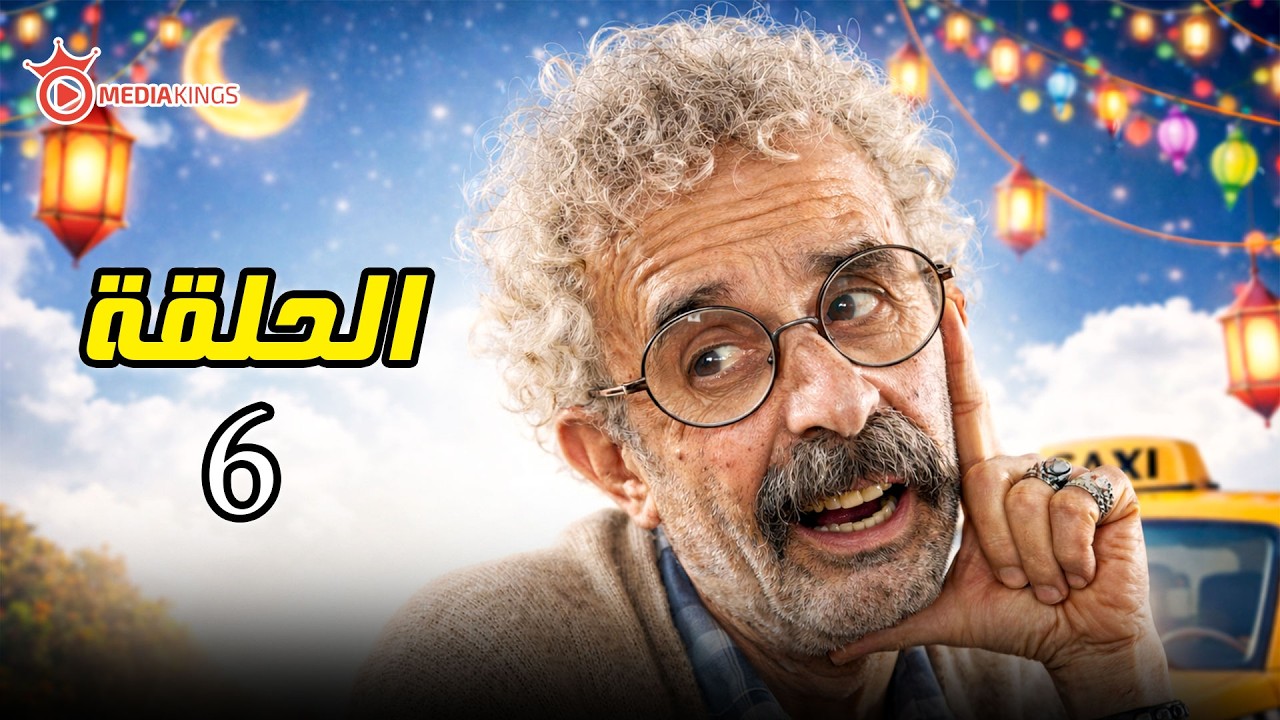 اقوى مقالب رمضان 2026 | كريزي تاكسي | الحلقة 6 السادسه | عجوز التاكسي