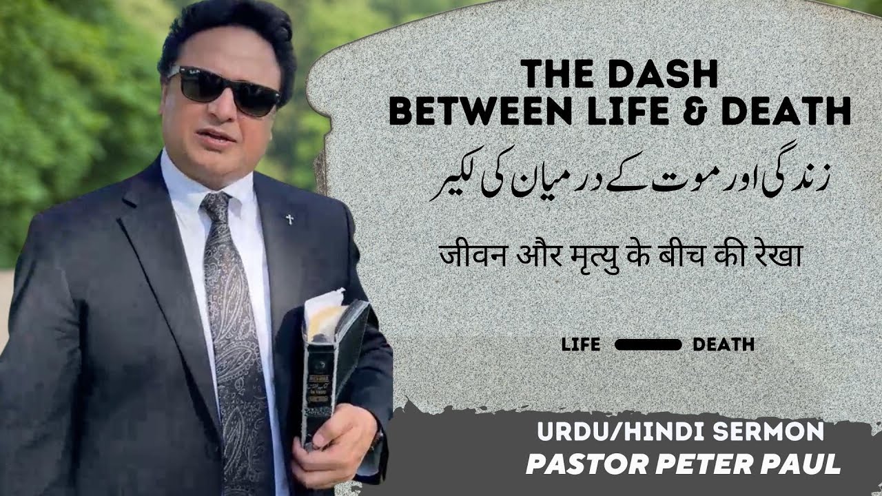 The Line between Life & Death | Pastor Peter Paul  | Urdu/ Hindi Sermon