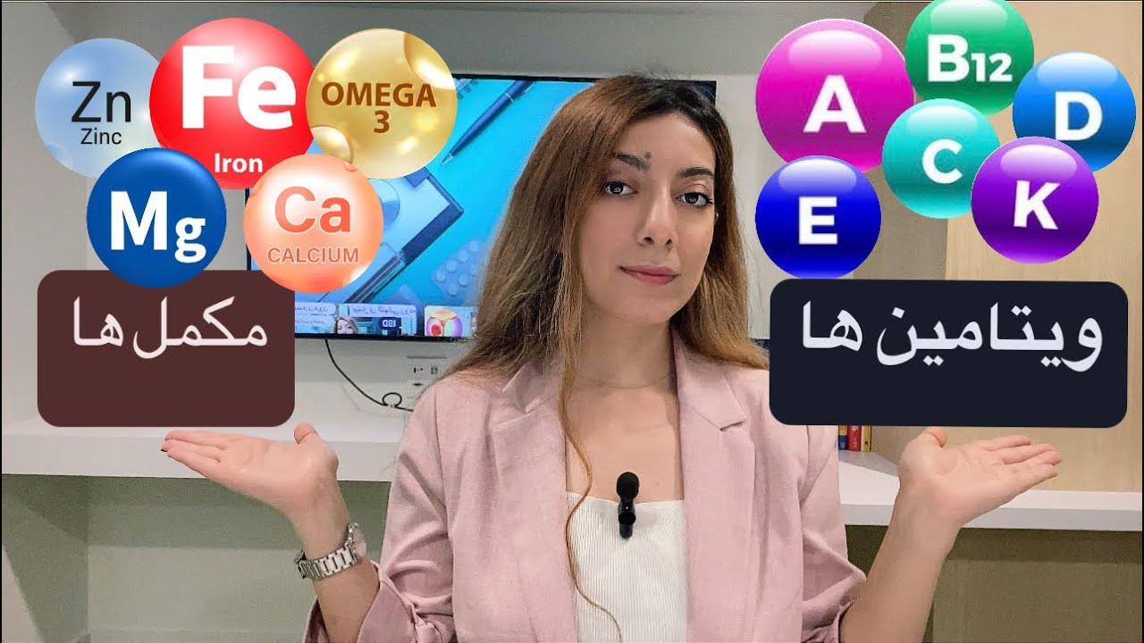 ویتامین ها و‌مکمل های ضروری بدن( دوز روزانه، زمان مناسب مصرف،  کاربرد، منابع غذایی)/(A,B,C,D,E,K)💊