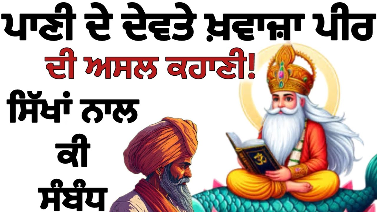 ਖ਼ਵਾਜਾ ਪੀਰ ਨੂੰ ਪਾਣੀ ਦਾ ਦੇਵਤਾ ਕਿਉਂ ਕਹਿੰਦੇ ਨੇ! ਜਾਣੋ ਖਵਾਜੇ ਪੀਰ ਦਾ ਅਸਲੀ ਸੱਚ!