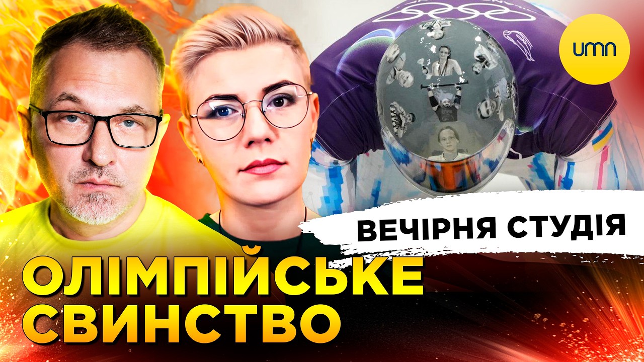 ОЛІМПІЙСЬКЕ СВИНСТВО | рОСІЯ БЕЗ ЗВʼЯЗКУ | Вечірня студія | Скрипін, Бало, Лікаренко