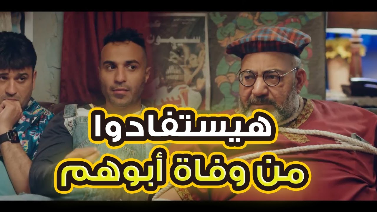 المصلحة دي فيها 80 مليون الف دولار😂..تيمون وبومبا هيطلعوا بمصلحة من وفاة أبوهم #رجالة_البيت