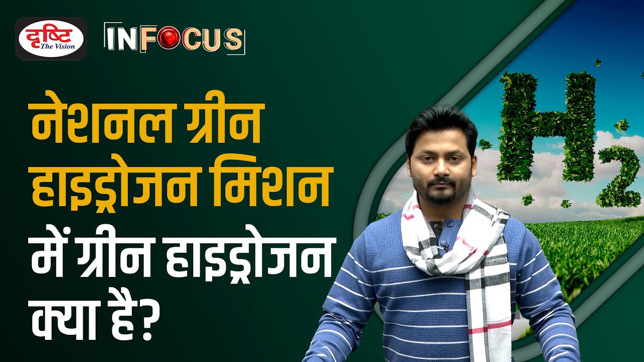 What is National Green Hydrogen Mission? - IN FOCUS | UPSC Current affairs | Drishti IAS