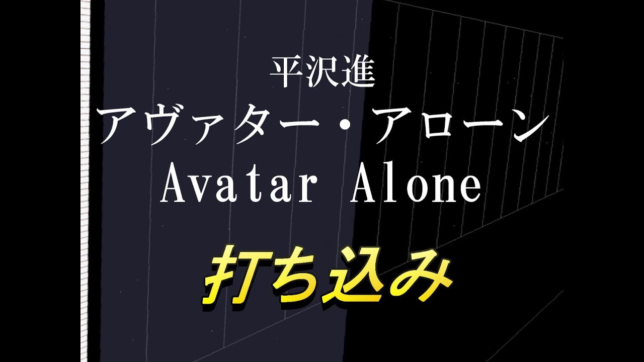 [打ち込み]　アヴァター・アローン（Avatar Alone）平沢進 打ち込んでみた[MIDIは概要欄から↓]