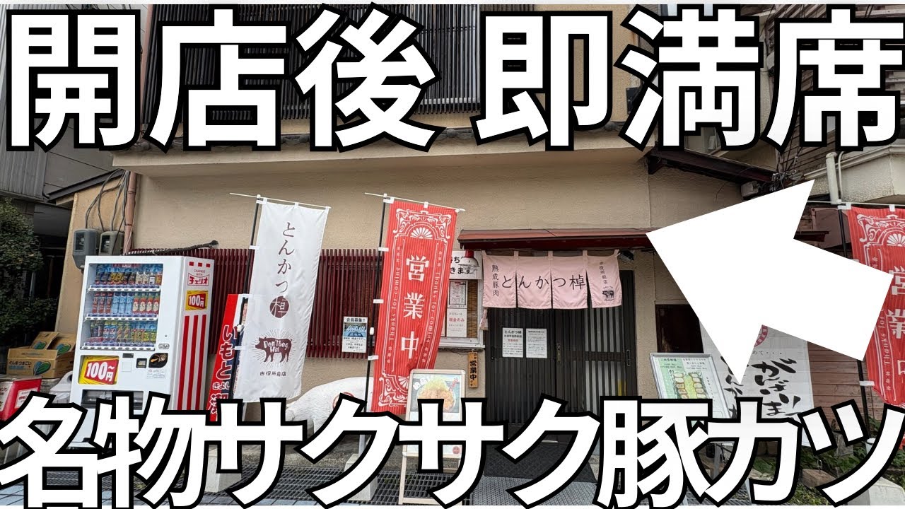 【食べ応え満点】揚げたての厚切りロースが主役！大津の人気店「とんかつ棹」に潜入！