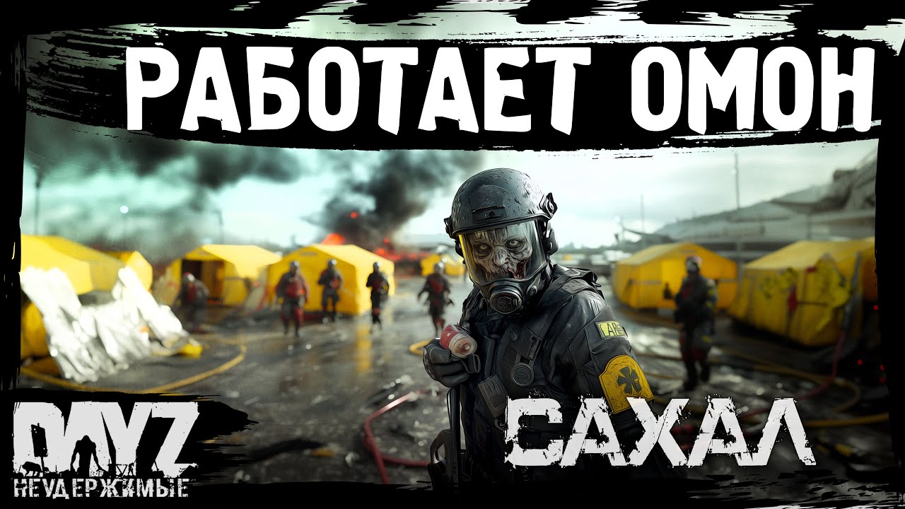 #3 РАБОТАЕТ ОМОН: DayZ НЕУДЕРЖИМЫЕ САХАЛ (сезон 25, патч 1.28)