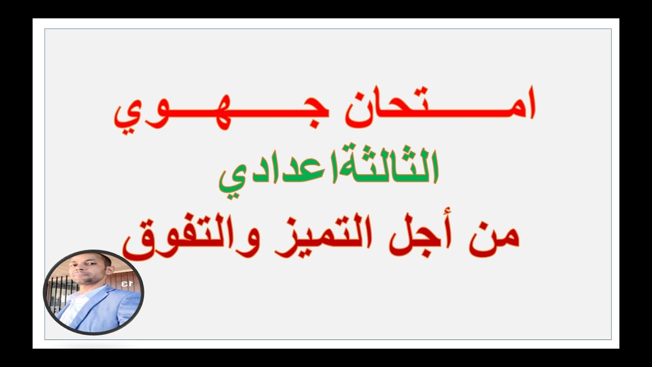 الامتحانات الجهوية الثالثة اعدادي الاجتماعيات