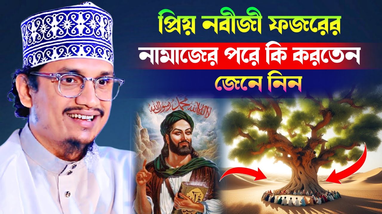 প্রিয় নবীজী ফজরের নামাজের পরে কি করতেন  জেনে নিন ❗ Sheikh Joynul Abedin Qadri l Banglawaz l bestwaz