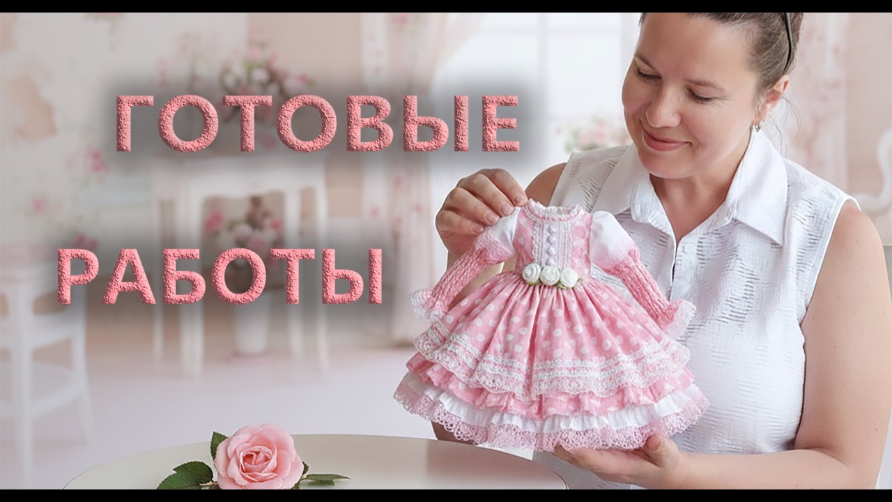 Наряды для кукол, которые я сшила и сохранила. Показываю готовые работы