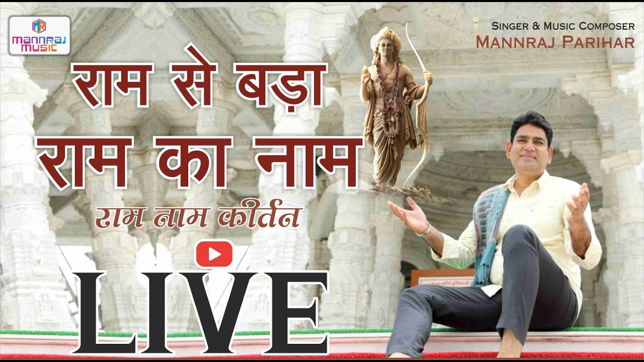 LIVE | लाइव | राम से बड़ा राम का नाम | राम नाम कीर्तन | Ram nam kirtan | Ram se Bada Ram Ka Naam