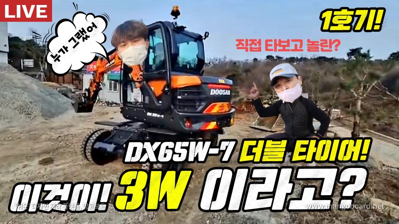 🛑[라이브] '22년 신기종 DX65W-7 ! 더블타이어 1호기! ! 무슨일이? 놀랬다! 여기는 강원도 횡성! 🌈😊 와우! Doosan New DX65W-7 Double Tire!