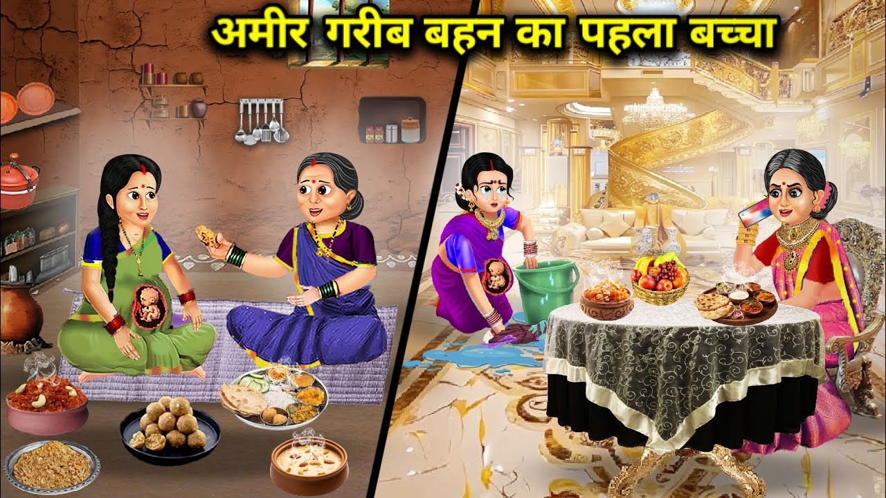 गरीब बहन का मिट्टी और अमीर बहन का सोने के ससुराल में पहला बच्चा||Hindi Cartoon Stories||rich & poor
