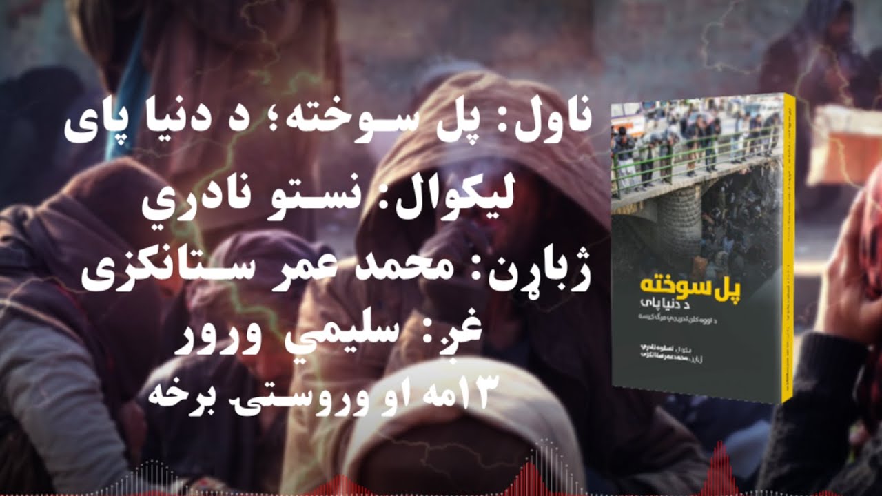 د شپې داستان خپرونه | ناول: پل سوخته د دنیا پای | ۱۳مه او وروستۍ برخه