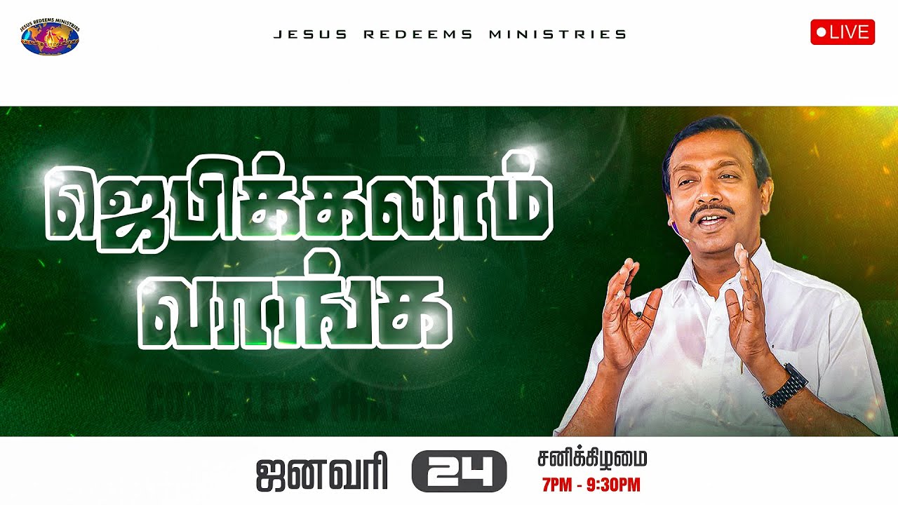 🔴🅻🅸🆅🅴 || ஜெபிக்கலாம் வாங்க || சகோ. மோகன் சி. லாசரஸ் || ஜனவரி 24, 2026
