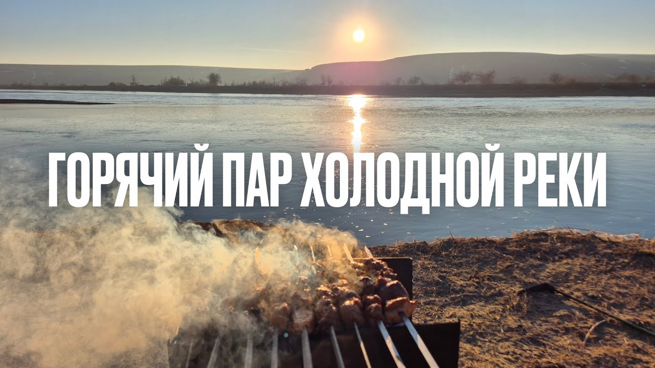 Горячий пар холодной реки. Паримся в бане Mobiba в январе, на берегу холодной реки Или.